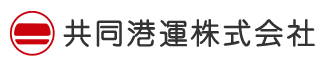 共同港運株式会社