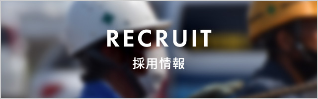 RECRUIT 採用情報