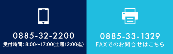 TEL｜0885-32-2200 受付時間：8:00～17:00(土曜12:00迄)　FAXでのお問合せ｜0885-33-1329