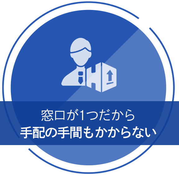 窓口が1つだから 手配の手間もかからない