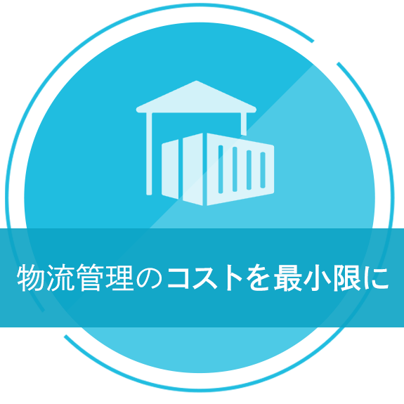 物流管理のコストを最小限に